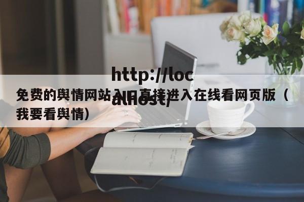 免费的舆情网站入口直接进入在线看网页版（我要看舆情）