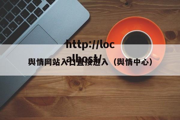 舆情网站入口直接进入（舆情中心）