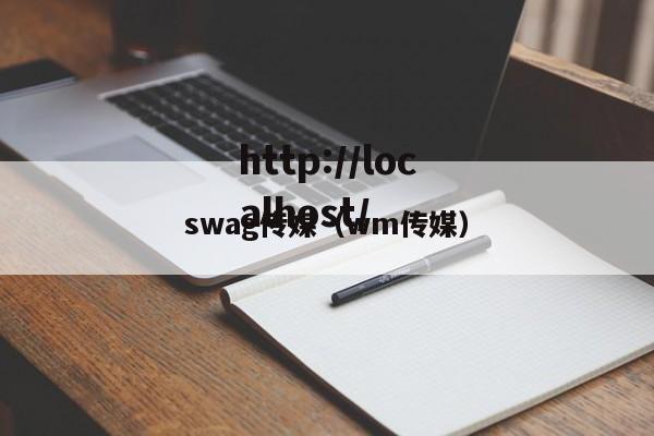 swag传媒（wm传媒）