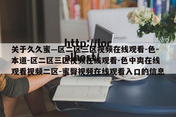 关于久久蜜—区二区三区视频在线观看-色-本道-区二区三区视频在线观看-色中爽在线观看视频二区-蜜臀视频在线观看入口的信息
