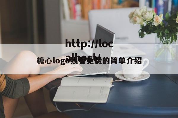 糖心logo线看免费的简单介绍