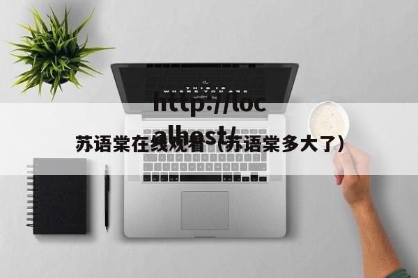 苏语棠在线观看（苏语棠多大了）