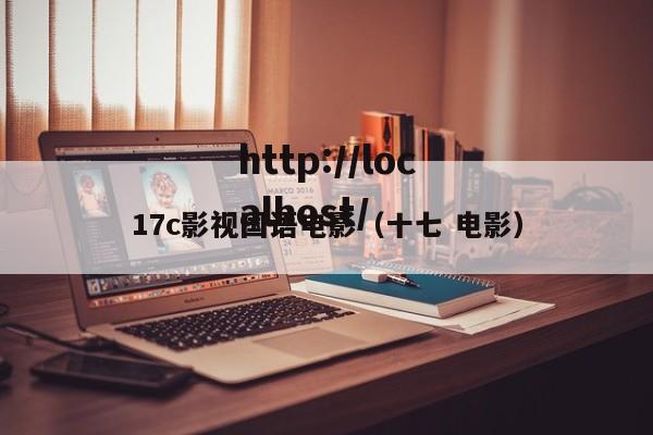 17c影视国语电影（十七 电影）
