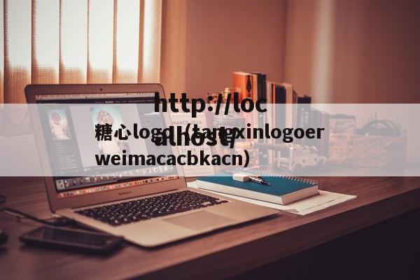 糖心logo（tangxinlogoerweimacacbkacn）