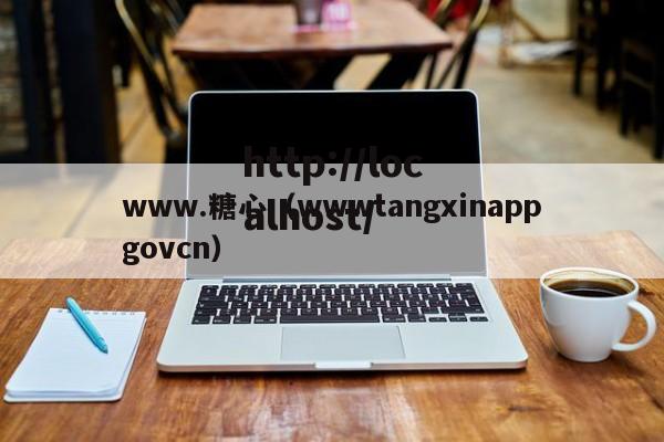 www.糖心（wwwtangxinappgovcn）