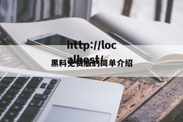 黑料免费版的简单介绍