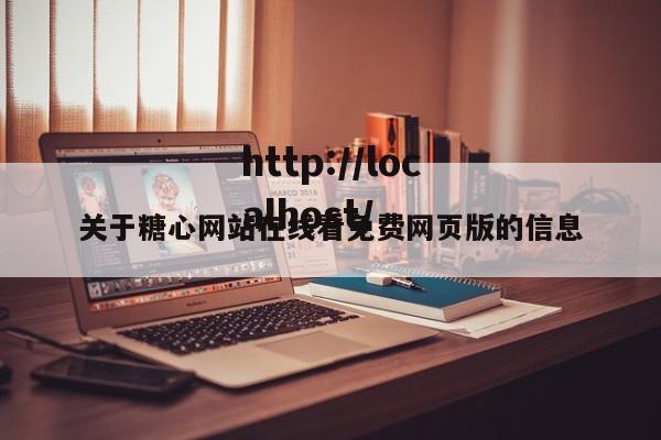 关于糖心网站在线看免费网页版的信息