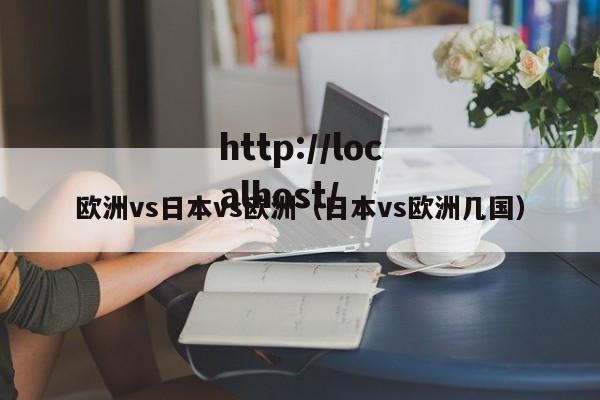 欧洲vs日本vs欧洲（日本vs欧洲几国）