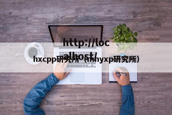 hxcpp研究所（mhyxp研究所）