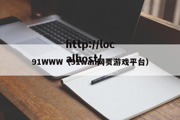 91WWW（91wan网页游戏平台）