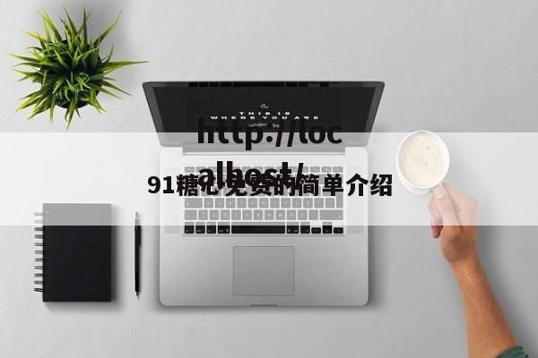 91糖心免费的简单介绍
