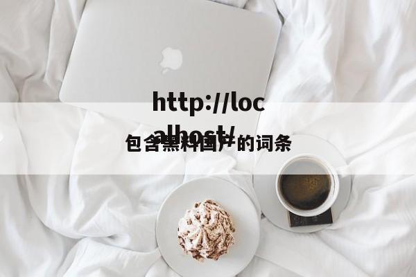 包含黑料国产的词条